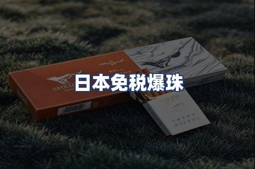 日本免税爆珠