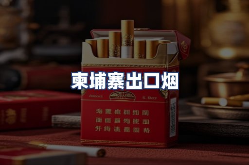 柬埔寨出口烟